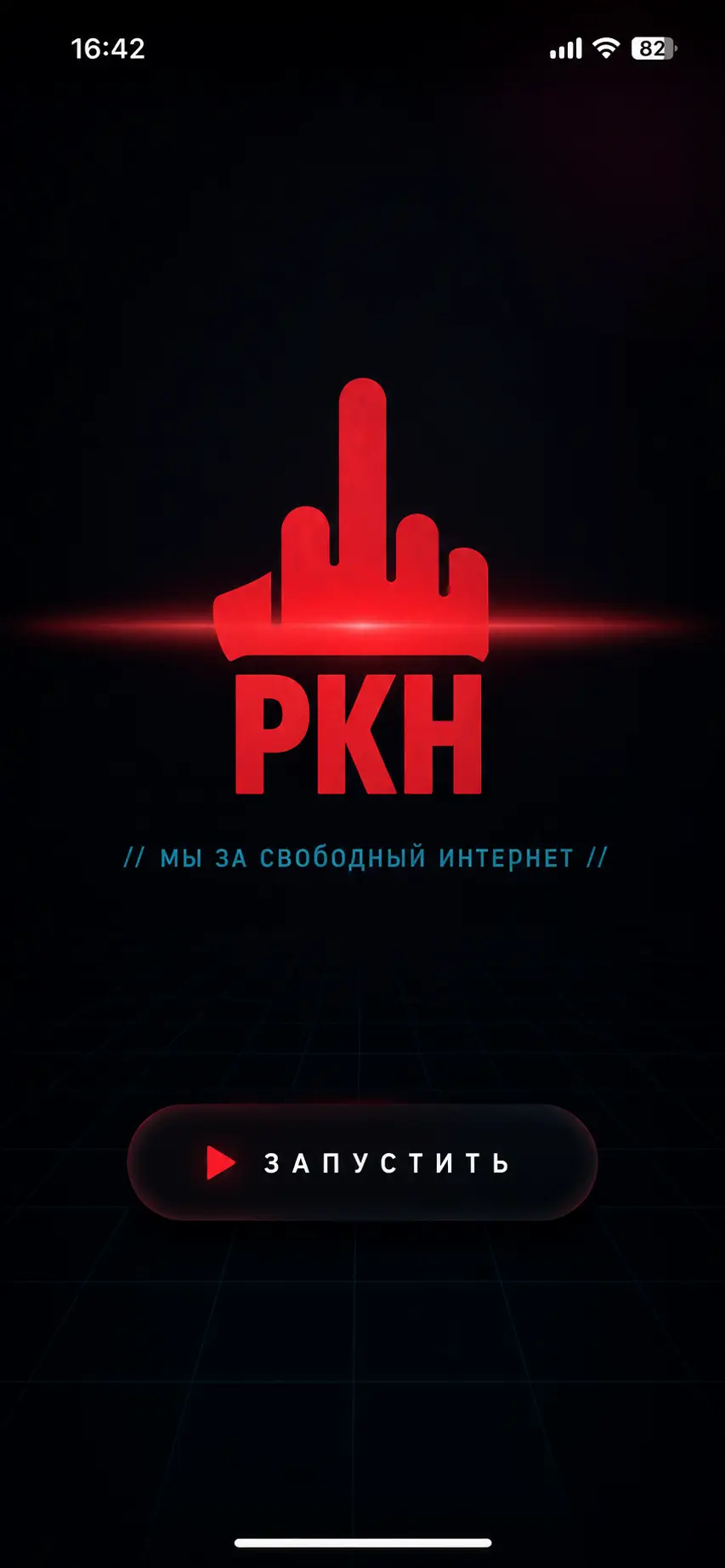 Главный экран приложения FckoffRkn для скачивания на Android