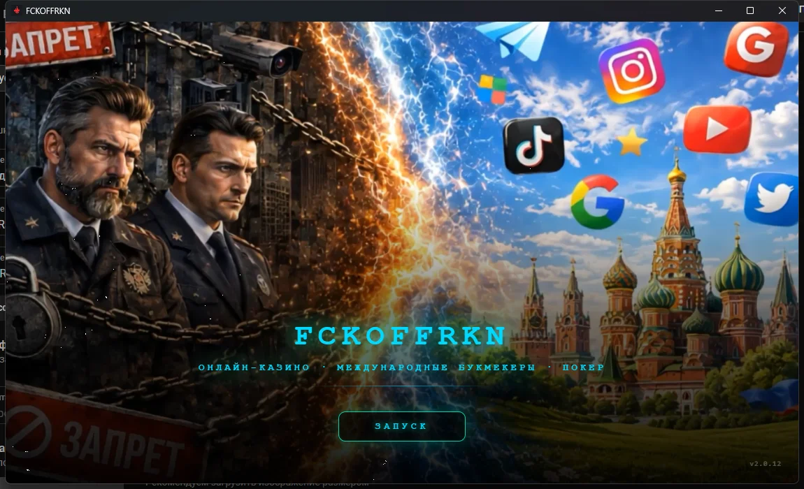 Экран запуска FckoffRkn для Windows